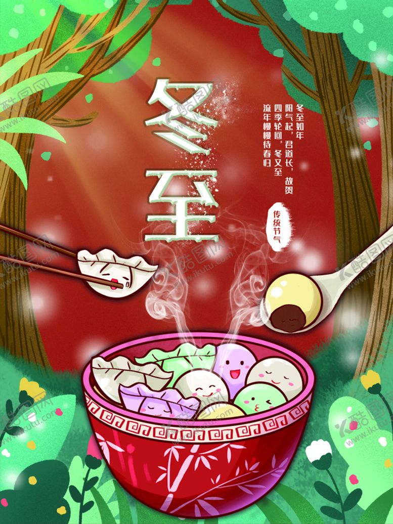编号：61478009180117300369【酷图网】源文件下载-冬至
