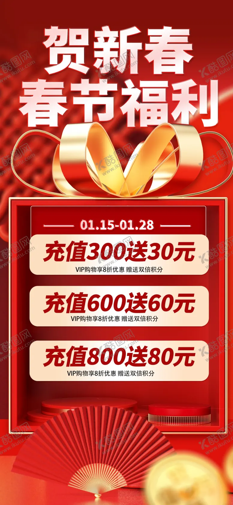 编号：48258202271007591427【酷图网】源文件下载-红色福利海报