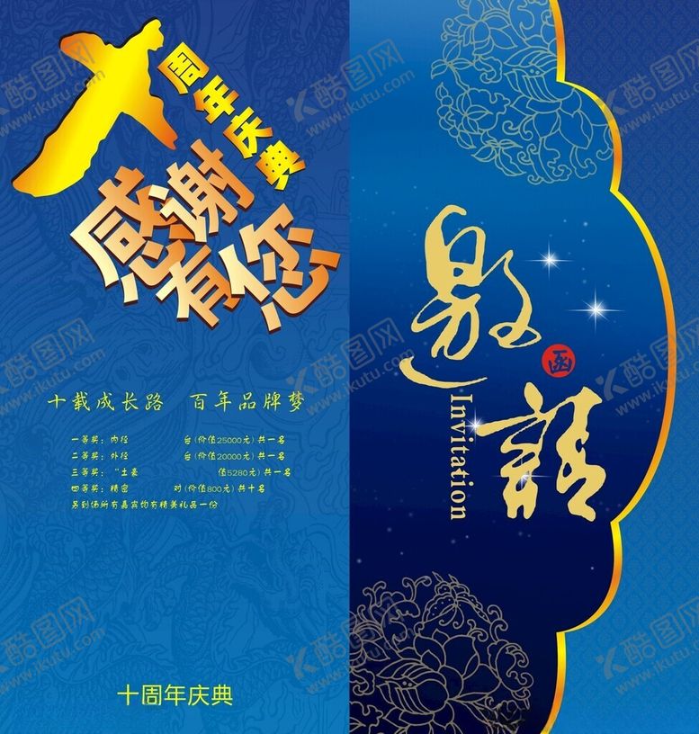 编号：69039602200637456497【酷图网】源文件下载-十周年邀请函