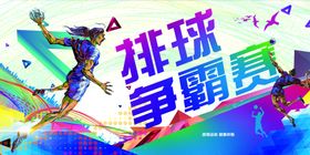排球争霸赛