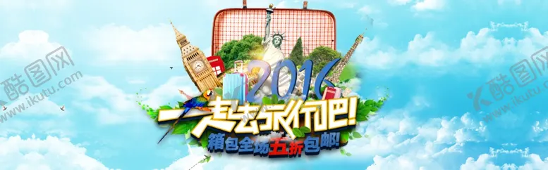 编号：12159906161015184114【酷图网】源文件下载-一起去旅行旅游海报