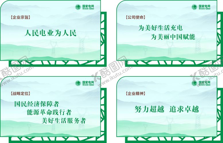 编号：28278610251545048498【酷图网】源文件下载-电网企业文化