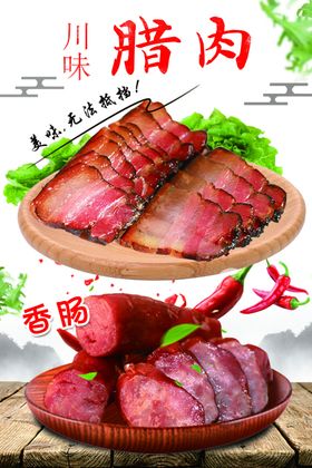 腊肉 香肠