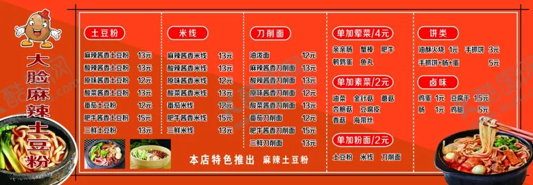 编号：71977703261507359215【酷图网】源文件下载-土豆粉价目表