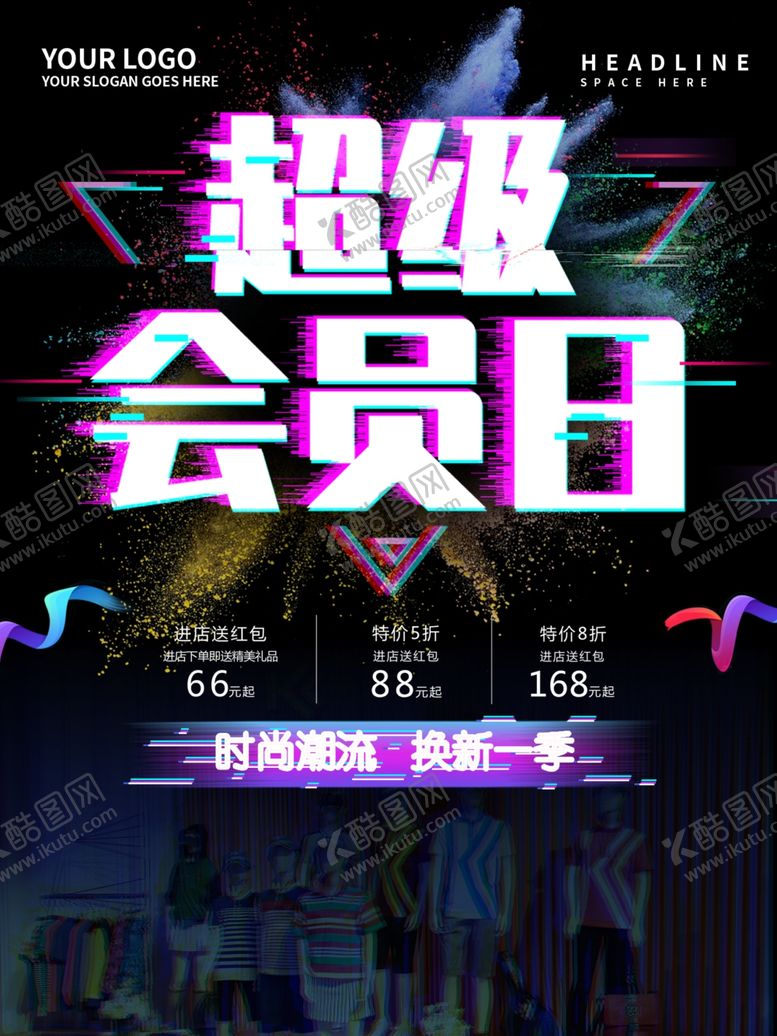 编号：77840007091259428779【酷图网】源文件下载-超级会员日