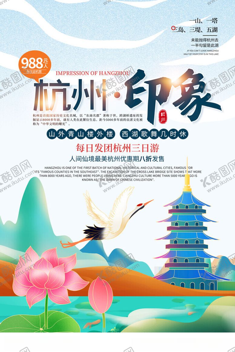编号：34110511200030586594【酷图网】源文件下载-杭州旅游海报