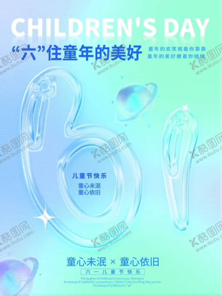 编号：46079809201357034165【酷图网】源文件下载-儿童节海报