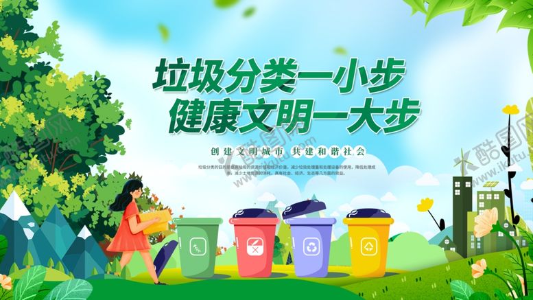 编号：89890011020517257596【酷图网】源文件下载-垃圾分类