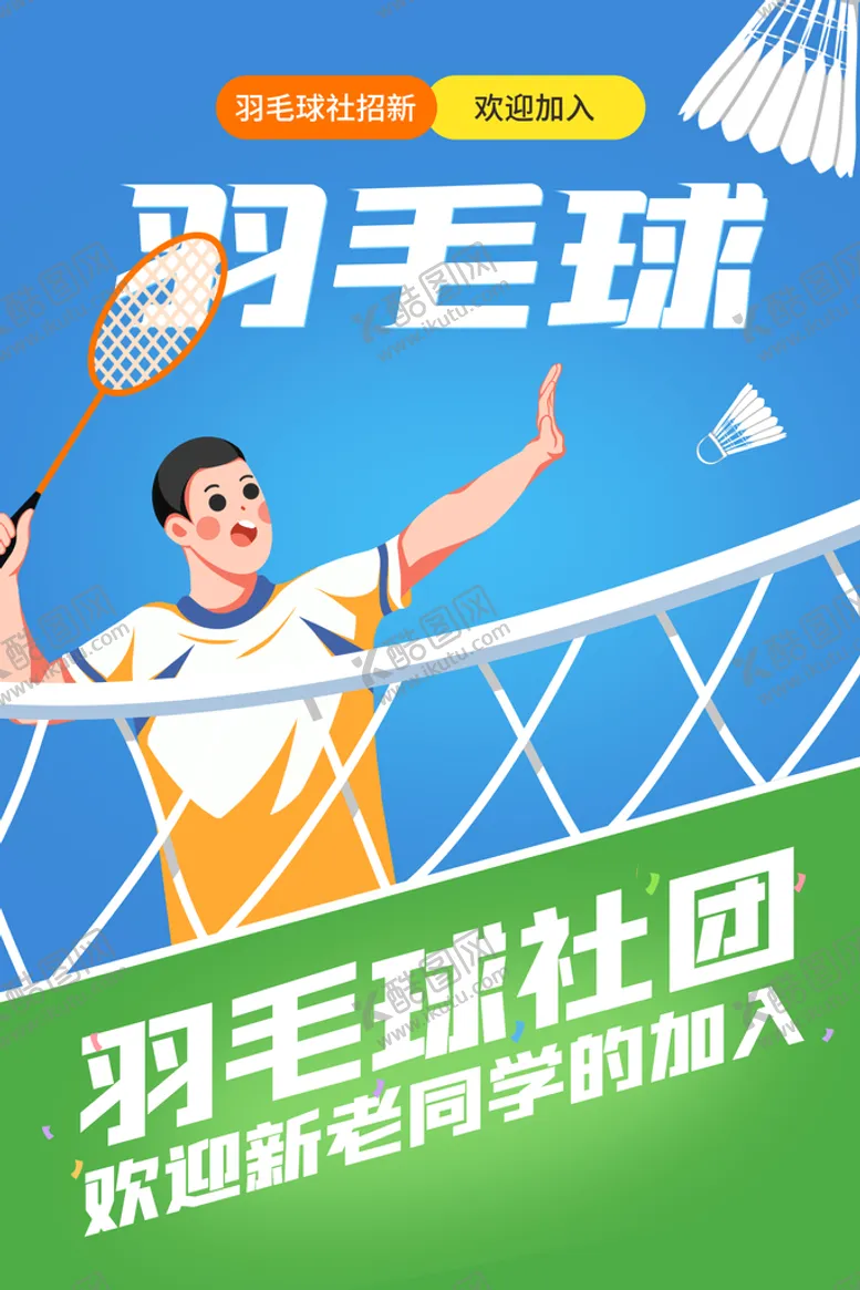 编号：92713009202159177651【酷图网】源文件下载-羽毛球