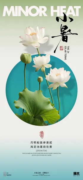 小暑海报荷叶荷花二十四节气