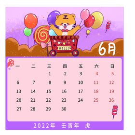 6月虎年日历可爱卡通购物插画