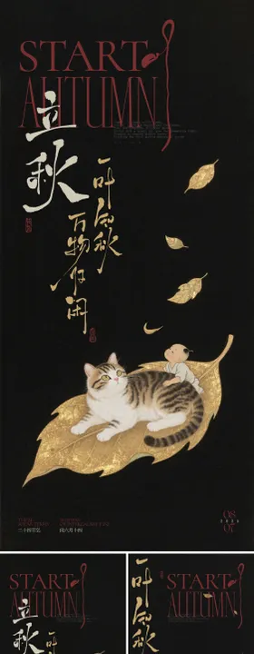 立秋落叶牧童海报