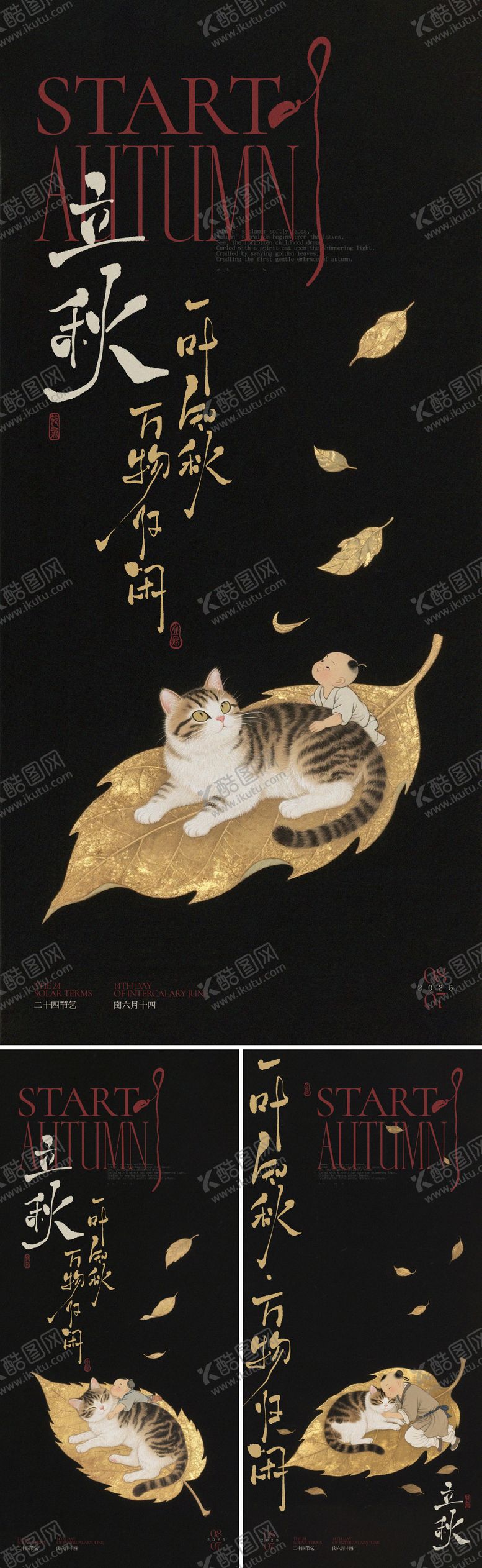 编号：12483707252303575391【酷图网】源文件下载-立秋落叶牧童海报