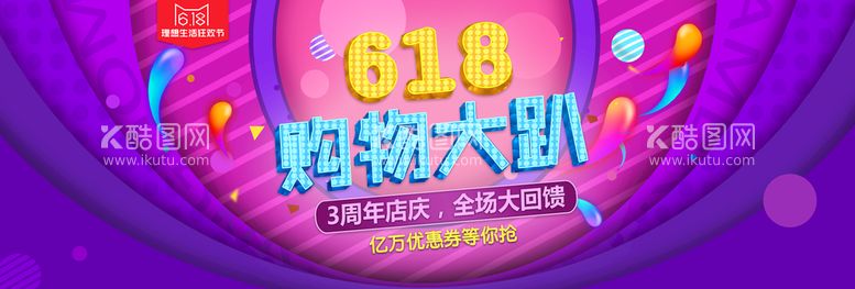 编号：91381111201542388701【酷图网】源文件下载-618购物大趴