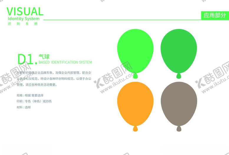 编号：64525410042302481295【酷图网】源文件下载-中高端企业vi手册气球