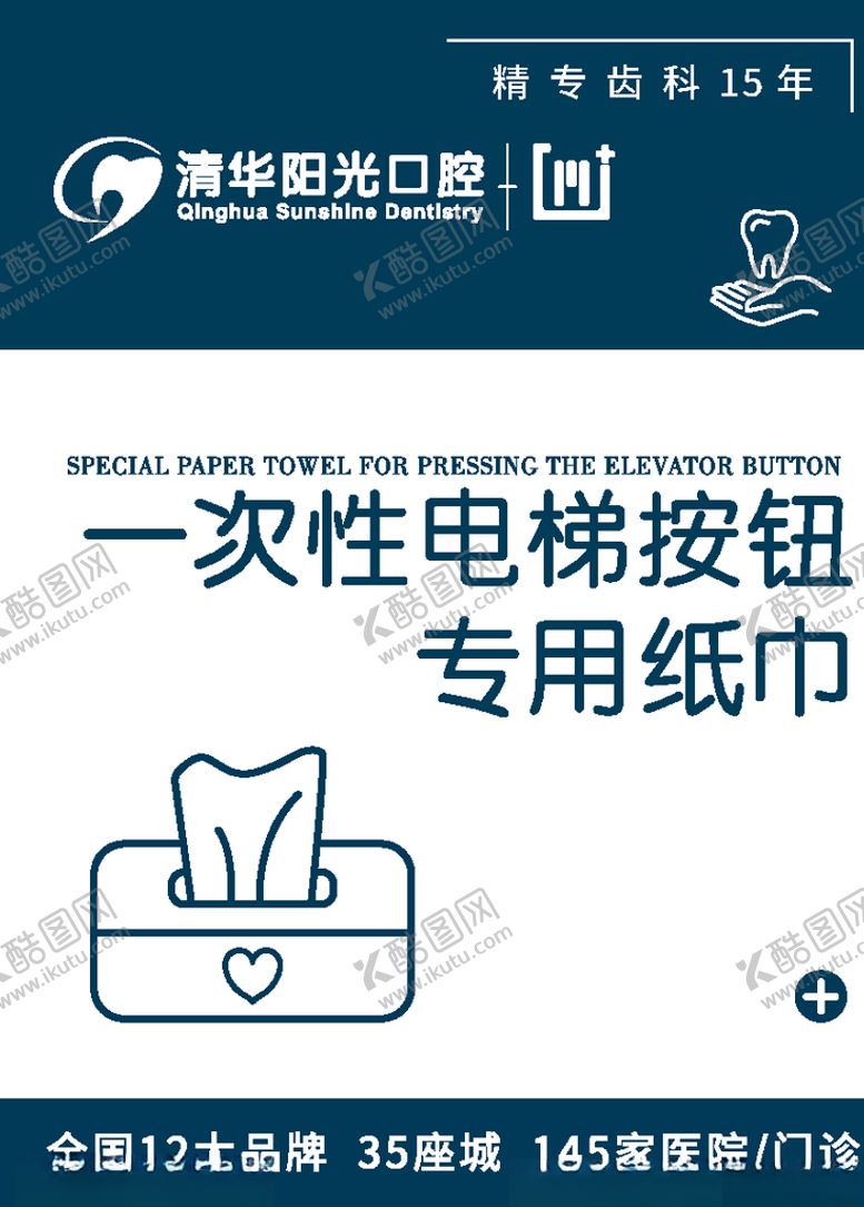 编号：55436509280237553749【酷图网】源文件下载-一次性电梯按钮专用纸巾提示牌