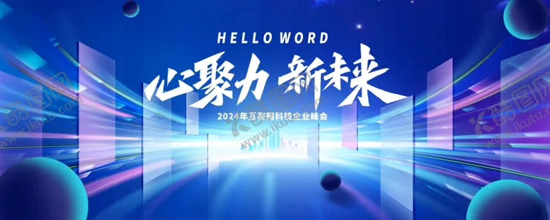 编号：53112901131945065443【酷图网】源文件下载-2024年互联网科技企业峰会