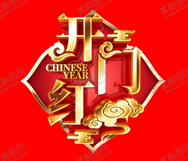 编号：39201110210652481256【酷图网】源文件下载-开门红艺术字标题