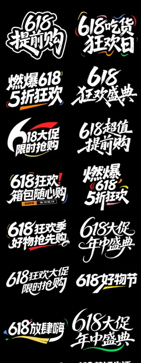 618标题设计