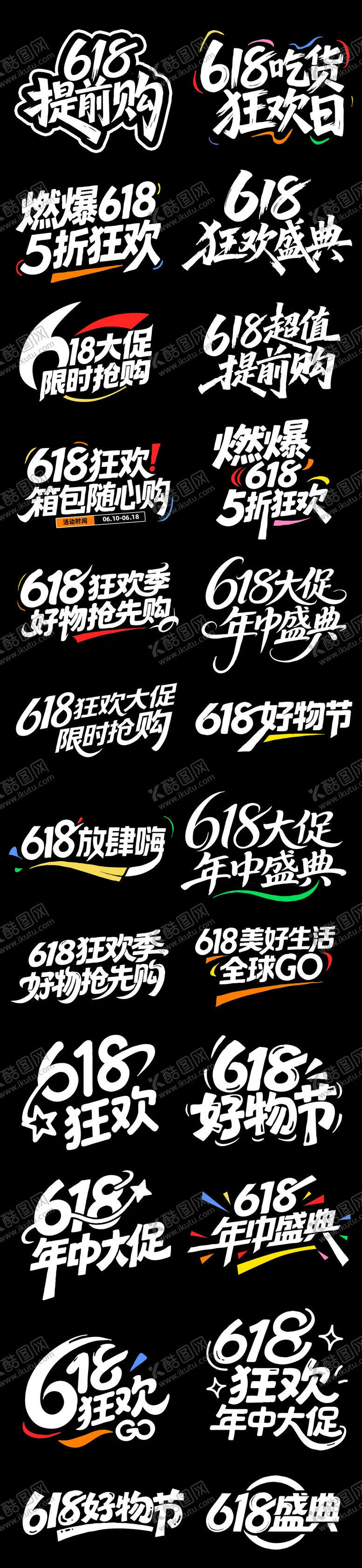 编号：57655705222210085146【酷图网】源文件下载-618标题设计