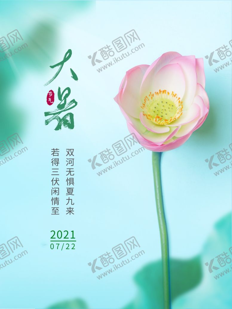 编号：85446405241935283122【酷图网】源文件下载-大暑海报