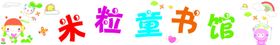 童书馆  借书展架 图书展架
