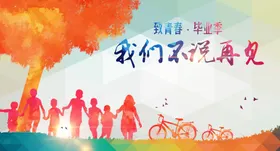 毕业季