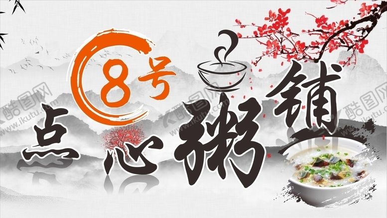 编号：39764709192155198501【酷图网】源文件下载-点心粥铺