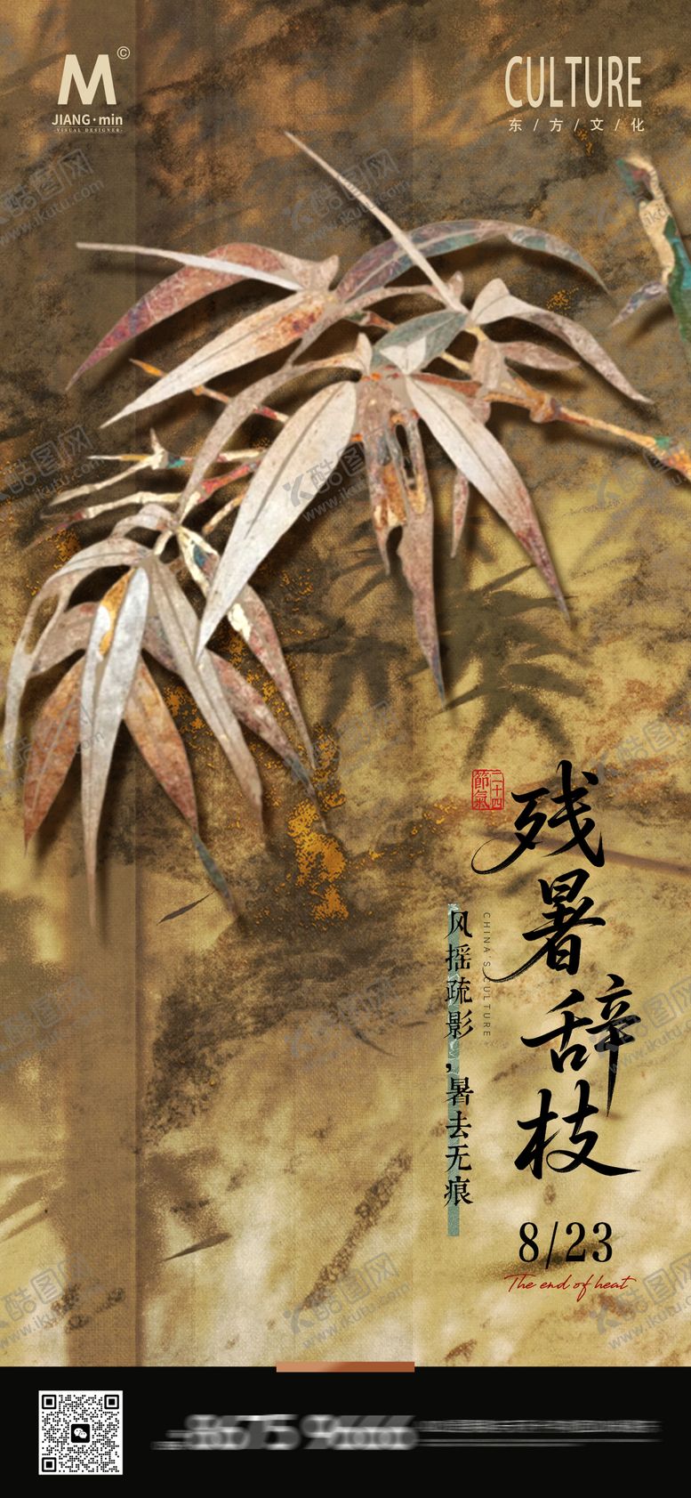 编号：58366807262306348374【酷图网】源文件下载-新中式处暑高端海报