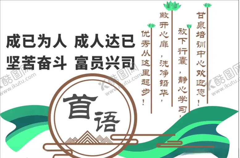 编号：90337909131950358678【酷图网】源文件下载-文化墙首语