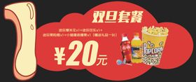 2021年春节影城卖品异形物料