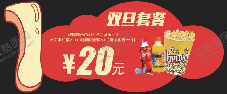 编号：31544905131053515162【酷图网】源文件下载-2021年春节影城卖品异形物料