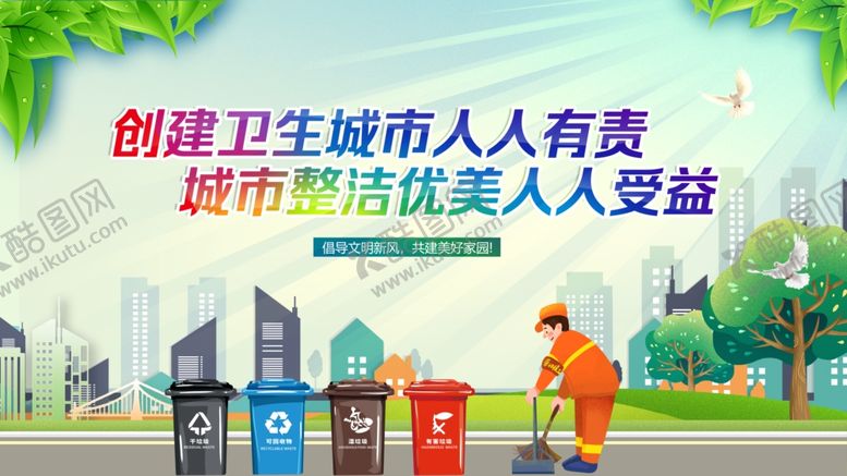 编号：71607811021258071325【酷图网】源文件下载-创建卫生城市人人有责