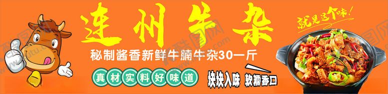编号：43482702251059588193【酷图网】源文件下载-连州牛杂
