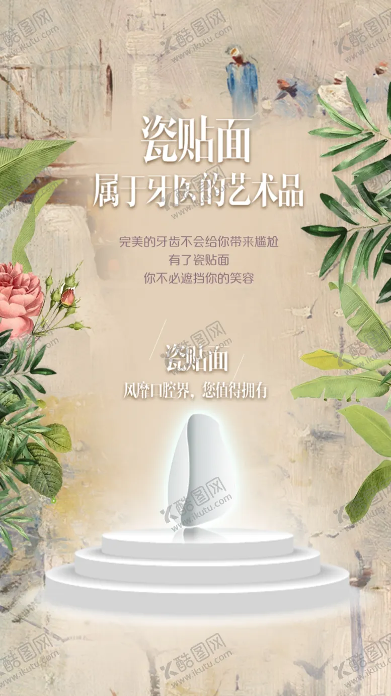 编号：20233402021737427831【酷图网】源文件下载-瓷贴面海报
