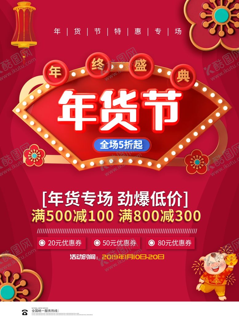 编号：60091210041933557001【酷图网】源文件下载-年货海报
