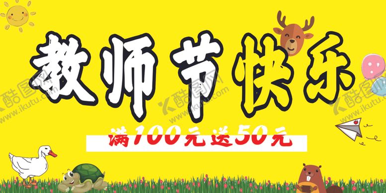 编号：10821109260223282783【酷图网】源文件下载-教师节
