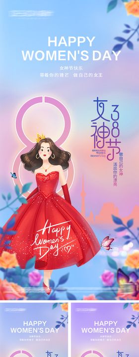 38女神节妇女节温馨系列海报