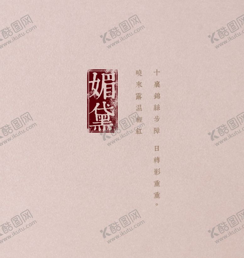 编号：95405310090047206932【酷图网】源文件下载-古风文字模板