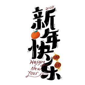 新年艺术字