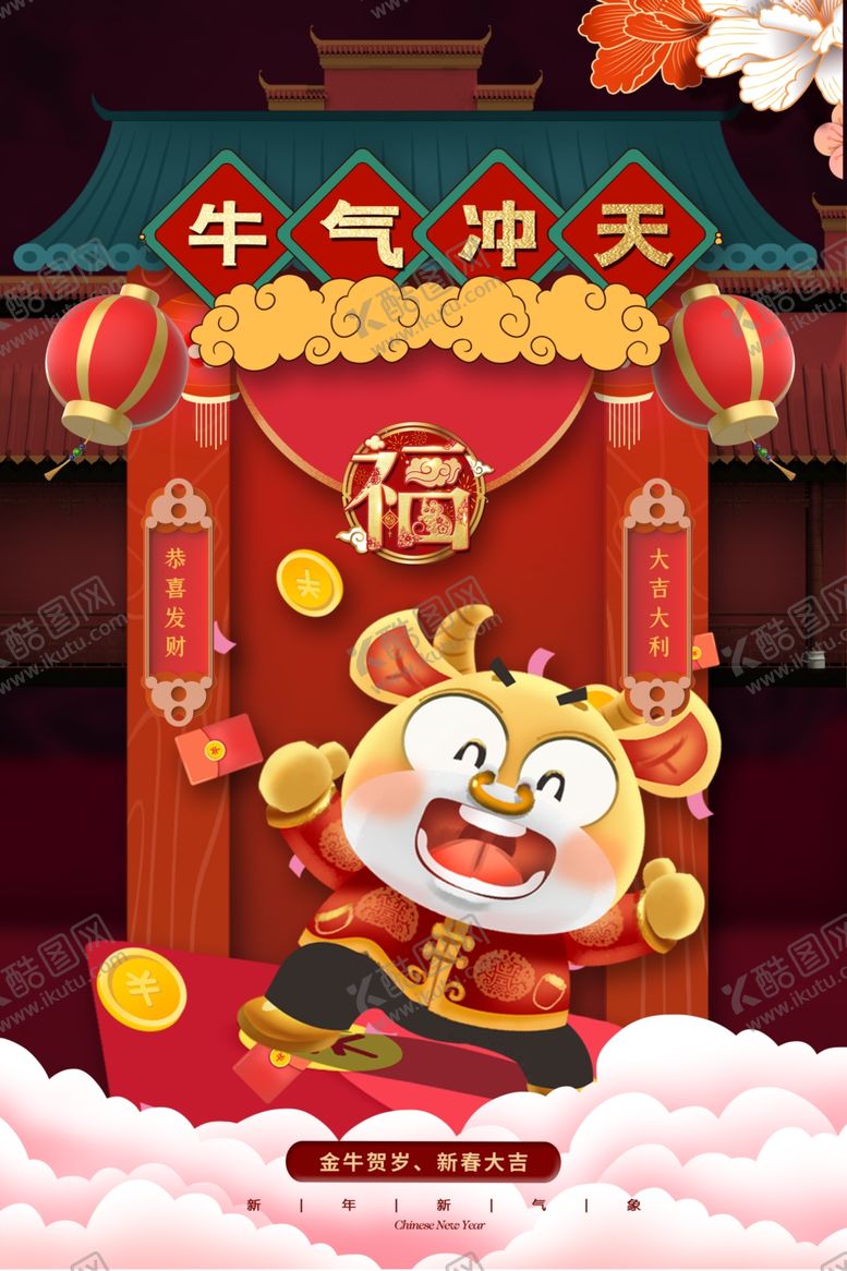 编号：23708109201225108933【酷图网】源文件下载-牛年海报