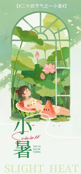 小暑大暑节气可爱童趣插画系列海报