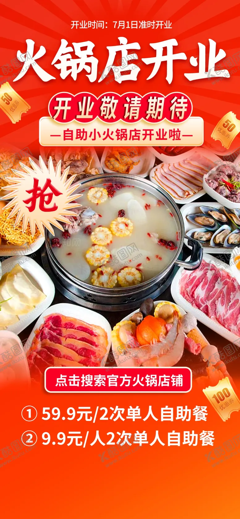 编号：78598602041320093220【酷图网】源文件下载-火锅店开业