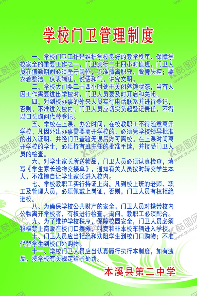 编号：56121107060756146830【酷图网】源文件下载-学校门卫管理制度