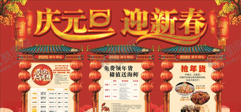 编号：12232707081345421258【酷图网】源文件下载-庆元旦迎新春