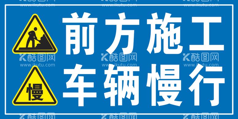 编号：68430912212012163832【酷图网】源文件下载-前方施工车辆慢行