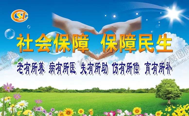 编号：05491609260117385461【酷图网】源文件下载-保障民生