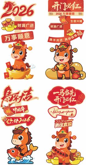 马年新年开门红新春指引立牌