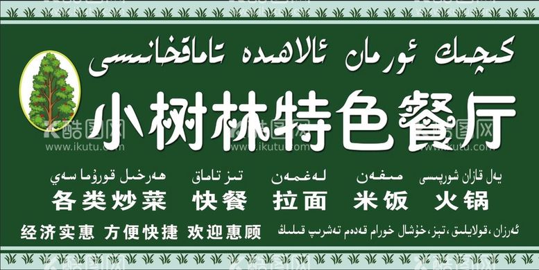 编号：37042609182147585806【酷图网】源文件下载-小树林特色餐厅