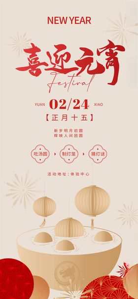 元宵节海报龙年中国传统日汤圆灯笼红色正月十五